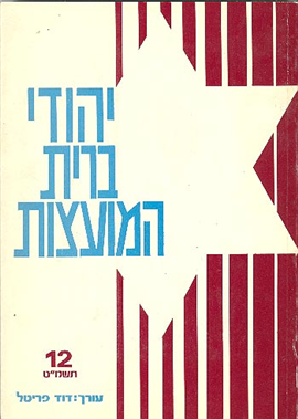 >יהודי ברית-המועצות כרך 12