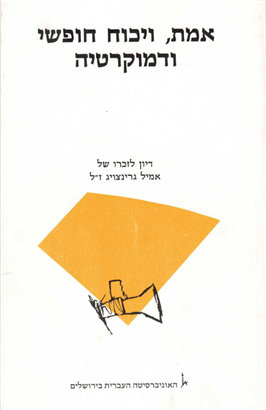 >אמת, ויכוח חופשי ודמוקרטיה 