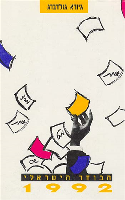 >הבוחר הישראלי 1992
