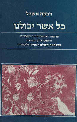 >כל אשר יכולנו