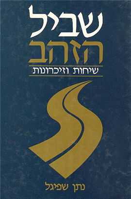 >שביל הזהב