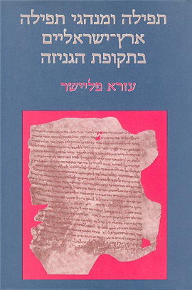 >Eretz-Israel Prayer and Prayer Rituals