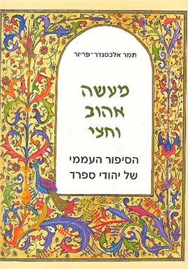 >מעשה אהוב וחצי