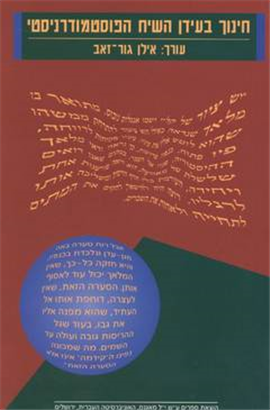 >חינוך בעידן השיח הפוסטמודרניסטי
