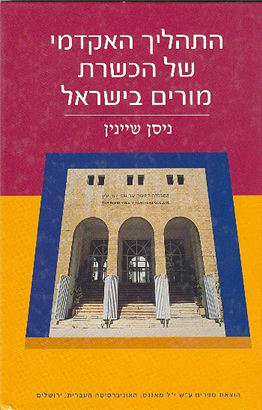 >התהליך האקדמי של הכשרת מורים בישראל