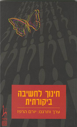 >חינוך לחשיבה ביקורתית