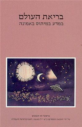 >בריאת העולם