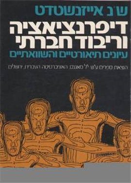 >דיפרנציאציה וריבוד חברתי