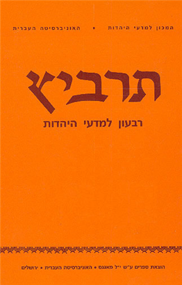 >תרביץ נ"ט חוברת ג-ד