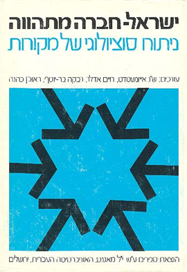 >ישראל-חברה מתהווה