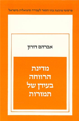 >מדינת הרווחה בעידן של תמורות