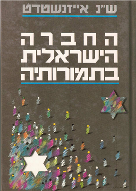 >החברה הישראלית בתמורותיה