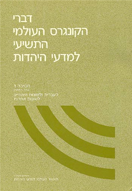 >דברי הקונגרס העולמי התשיעי למדעי היהדות