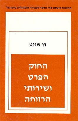 >החוק, הפרט ושרותי הרווחה