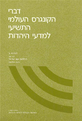 דברי הקונגרס העולמי התשיעי למדעי היהדות