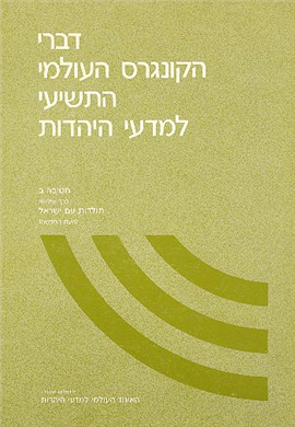 >דברי הקונגרס העולמי התשיעי למדעי היהדות