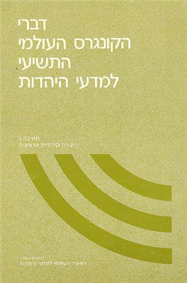 >דברי הקונגרס העולמי התשיעי למדעי היהדות