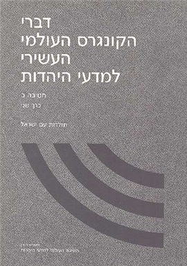 >דברי הקונגרס העולמי העשירי למדעי היהדות