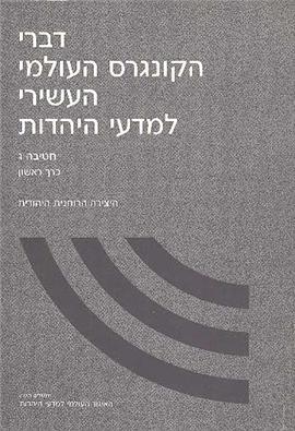 >דברי הקונגרס העולמי העשירי למדעי היהדות
