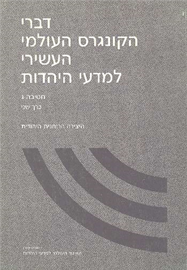 >דברי הקונגרס העולמי העשירי למדעי היהדות