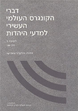 >דברי הקונגרס העולמי העשירי למדעי היהדות