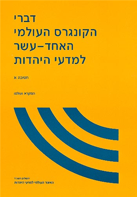 >דברי הקונגרס העולמי האחד-עשר  למדעי היהדות
