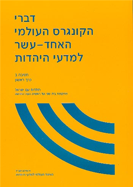 >דברי הקונגרס העולמי האחד-עשר למדעי היהדות