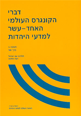 >דברי הקונגרס העולמי האחד-עשר  למדעי היהדות