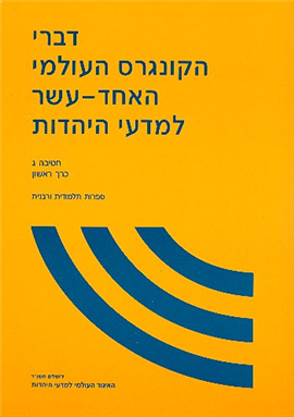 >דברי הקונגרס העולמי האחד-עשר  למדעי היהדות
