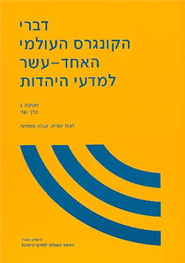 >דברי הקונגרס העולמי האחד-עשר  למדע היהדות