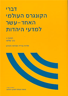 >דברי הקונגרס העולמי האחד-עשר  למדעי היהדות