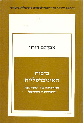 >בזכות האוניברסליות