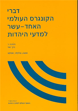 >דברי הקונגרס העולמי האחד-עשר למדעי היהדות