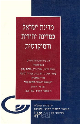 >מדינת ישראל כמדינה יהודית ודמוקרטית