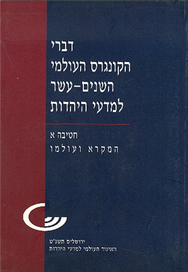 >דברי הקונגרס העולמי השנים-עשר למדעי היהדות