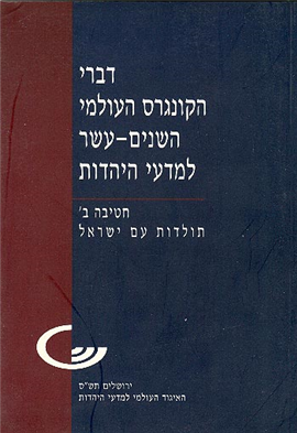 >דברי הקונגרס העולמי  השנים-עשר למדעי היהדות