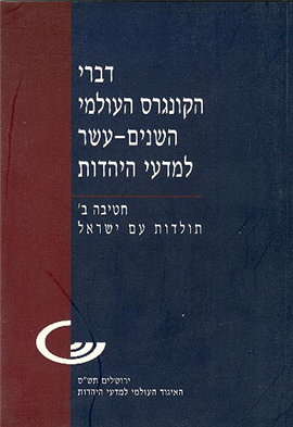 >Proceedings of the Twelfth World Congress of Jewish Studies (1999–2000)