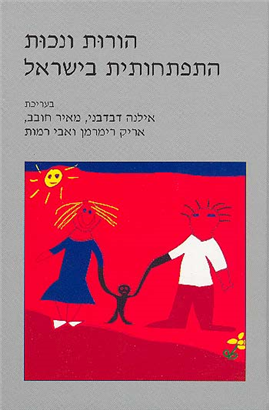 >הורות ונכות התפתחותית בישראל
