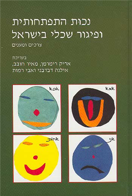 >נכות התפתחותית ופיגור שכלי בישראל