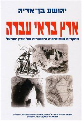 >ארץ בראי עברה