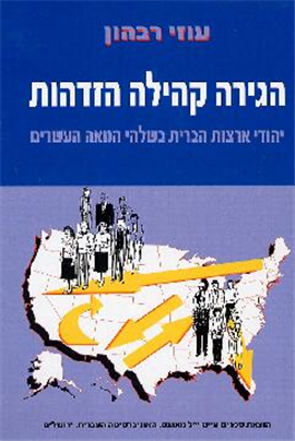 >הגירה קהילה הזדהות