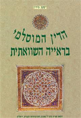 >הדין המוסלמי בראייה השוואתית