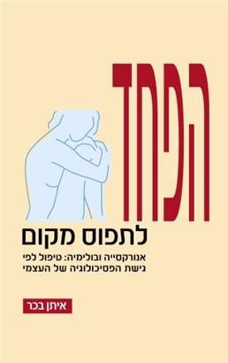 >הפחד לתפוס מקום