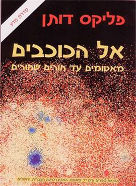 >אל הכוכבים