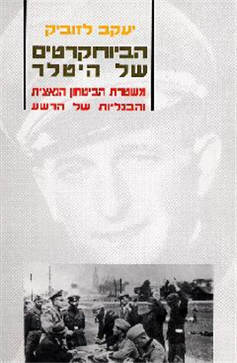 >הביורוקרטים של היטלר