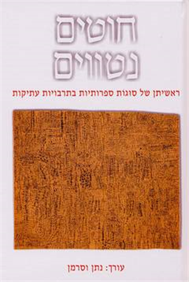 >חוטים נטווים