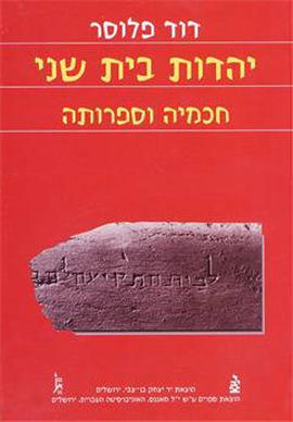 >יהדות בית שני, חכמיה וספרותה