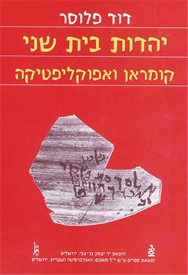 >יהדות בית שני