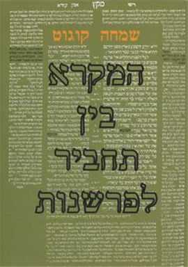 >המקרא בין תחביר לפרשנות