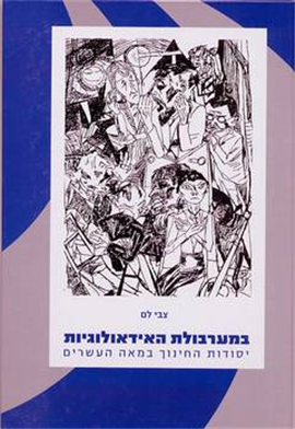 >במערבולת האידאולוגיות
